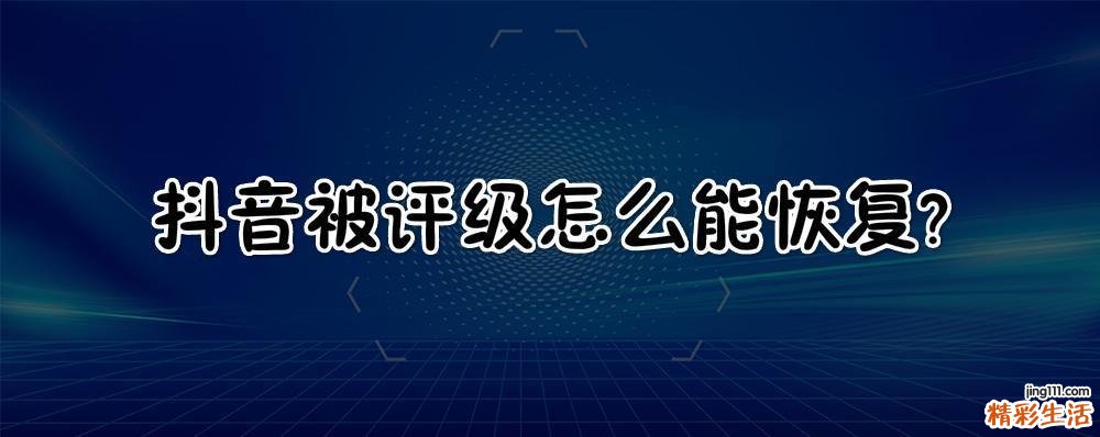 抖音被评级怎么能恢复
