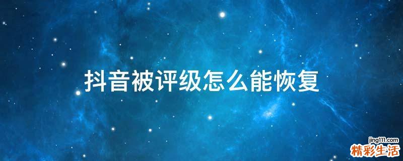抖音被评级怎么能恢复