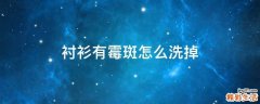 衬衫有霉斑怎么洗掉