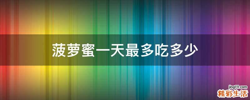 菠萝蜜一天最多吃多少