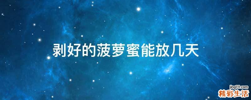 剥好的菠萝蜜能放几天