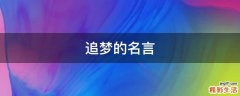 追梦的名言