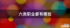六类职业都有哪些