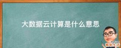 大数据云计算是什么意思