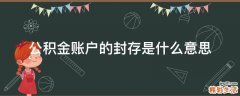 公积金账户的封存是什么意思