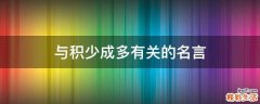 与积少成多有关的名言