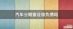 汽车分期查征信负债吗