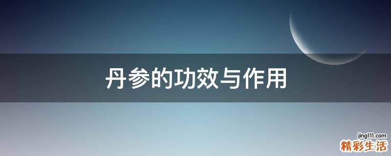 丹参的功效与作用