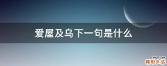 爱屋及乌下一句是什么