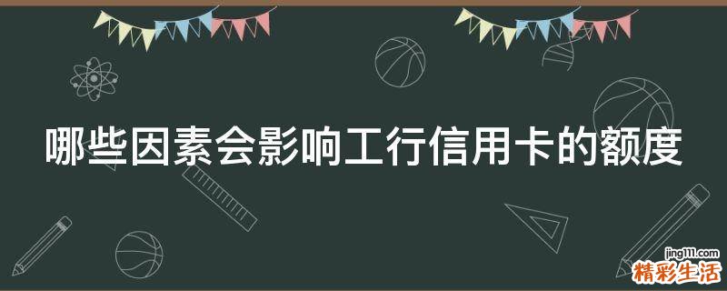 哪些因素会影响工行信用卡的额度