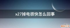 x27掉电很快怎么回事