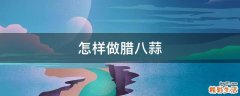 怎样做腊八蒜
