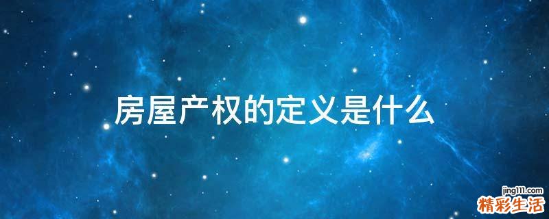 房屋产权的定义是什么