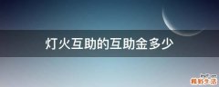 灯火互助的互助金多少