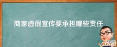 商家虚假宣传要承担哪些责任