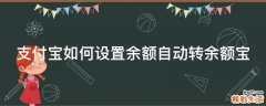 支付宝如何设置余额自动转余额宝