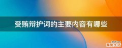 受贿辩护词的主要内容有哪些
