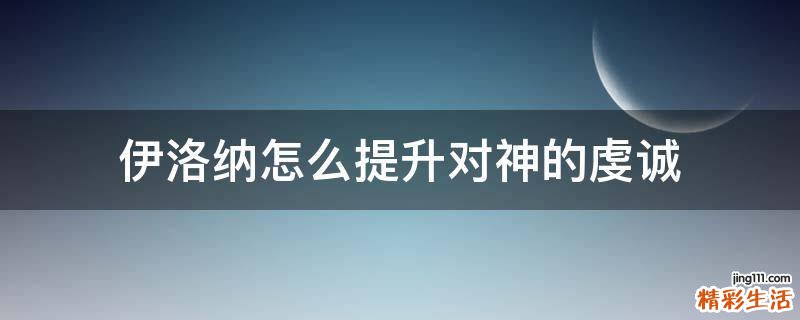 伊洛纳怎么提升对神的虔诚
