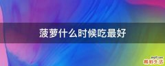 菠萝什么时候吃最好