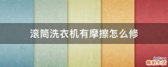 滚筒洗衣机有摩擦怎么修