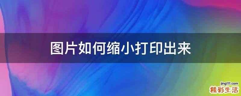 图片如何缩小打印出来
