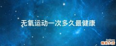 无氧运动一次多久最健康
