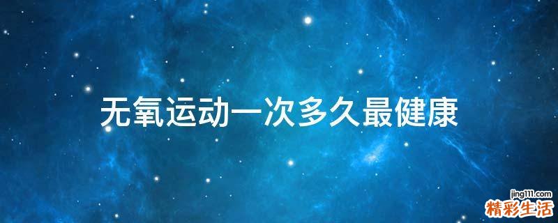 無氧運動一次多久最健康