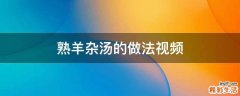 熟羊杂汤的做法视频