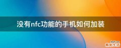 没有nfc功能的手机如何加装
