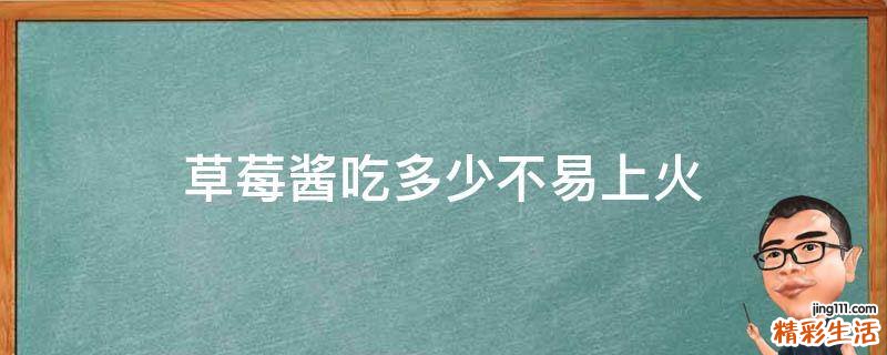 草莓酱吃多少不易上火