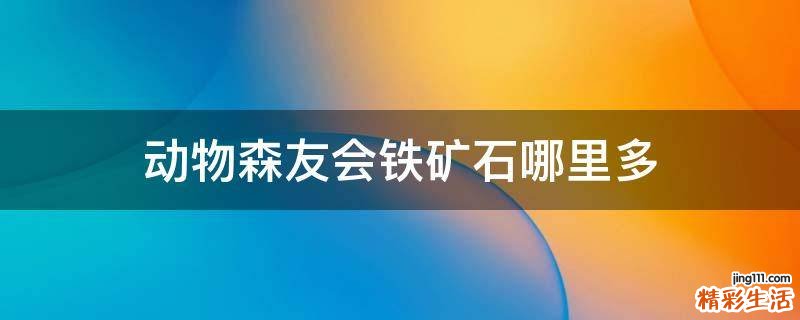 动物森友会铁矿石哪里多