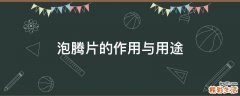泡腾片的作用与用途