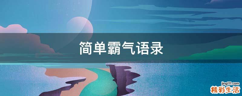 简单霸气语录