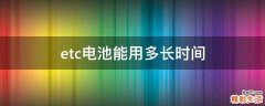 etc电池能用多长时间