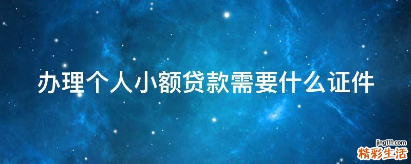办理个人小额贷款需要什么证件