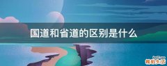 国道和省道的区别是什么