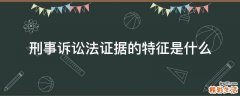 刑事诉讼法证据的特征是什么