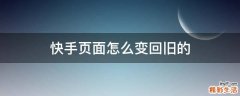 快手页面怎么变回旧的
