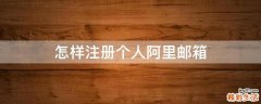 怎样注册个人阿里邮箱