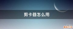剪卡器怎么用