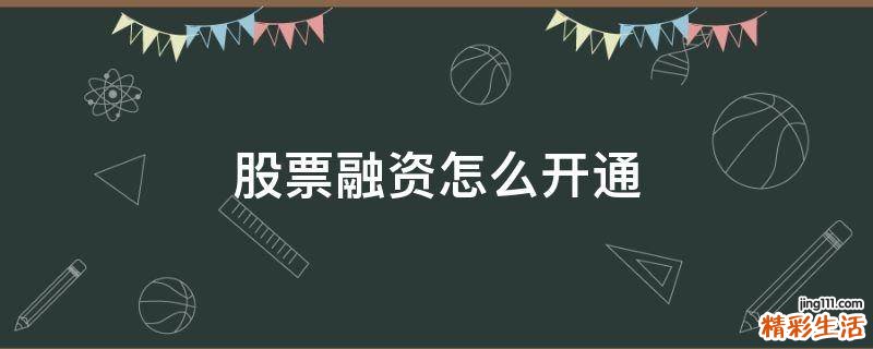 股票融资怎么开通