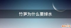 竹笋为什么要焯水
