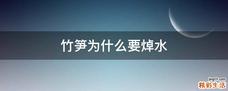 竹笋为什么要焯水