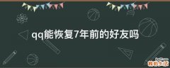 qq能恢复7年前的好友吗