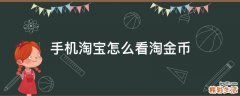 手机淘宝怎么看淘金币