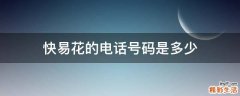 快易花的电话号码是多少