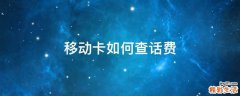移动卡如何查话费