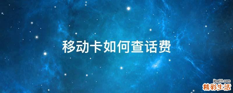 移动卡如何查话费