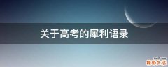 关于高考的犀利语录