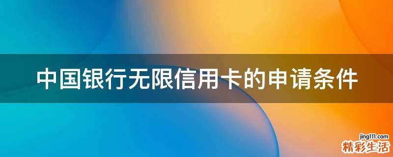 中国银行无限信用卡的申请条件